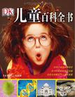 DK儿童百科全书