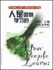 人是如何学习的