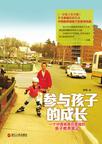 参与孩子的成长