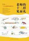 老师的十二样见面礼