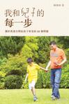 我和儿子的每一步