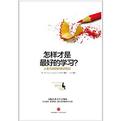 怎样才是最好的学习？