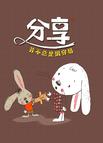 分享——并不总是很容易
