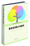 数学家讲解小学数学