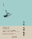 六说文学教育