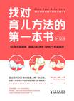 找对育儿方法的第一本书（0~12月）
