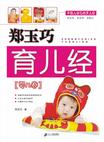 郑玉巧育儿经·婴儿卷