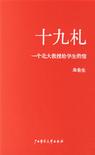 十九札