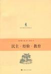 民主·经验·教育