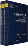 儿童心理学手册