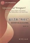 旅居者和“外国人”