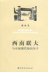 西南联大与中国现代知识分子