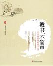 教书，不简单
