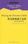 给无价的孩子定价