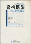 变构模型-学习研究的新路径