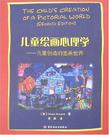 儿童绘画心理学