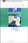 儿童文学的乐趣