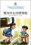 我为什么讨厌学校