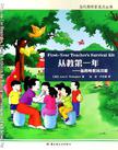从教第一年
