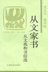 从文家书