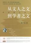 从文人之文到学者之文