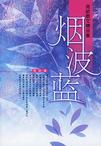 烟波蓝：简媜散文精品集