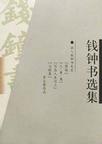 钱钟书选集·散文卷，小说诗歌卷