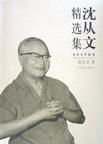沈从文精选集