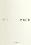 活着的事