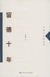留德十年