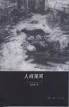 人间深河