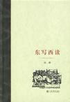 东写西读