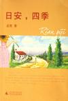 日安，四季