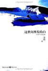 这世间所有的白