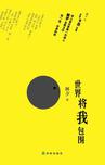 世界将我包围