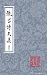 张岱诗文集（增订本）