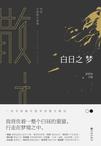 白日之梦