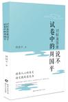 对标准答案说不：试卷中的周国平