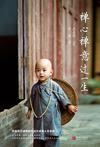 禅心禅意过一生