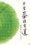 平常茶非常道