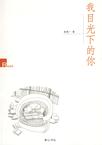 我目光下的你