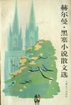赫尔曼·黑塞小说散文选