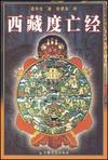 西藏度亡经