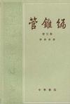 管锥编（全五册）