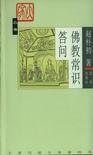 佛教常识答问