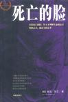死亡的脸