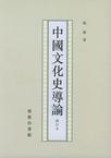 中国文化史导论