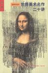 世界美术名作二十讲