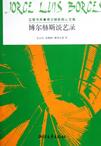 博尔赫斯谈艺录
