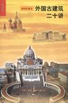 外国古建筑二十讲